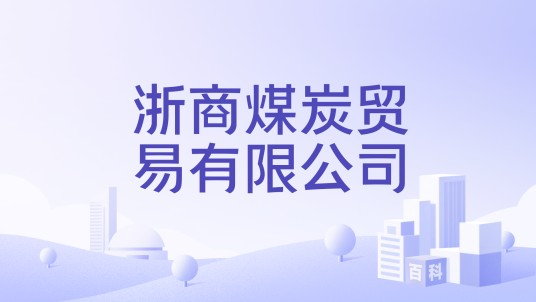 浙商煤炭贸易有限公司