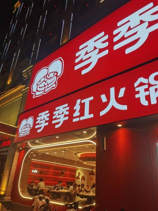 季季红（炫谷青年街店）