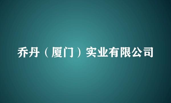 乔丹(厦门)实业有限公司