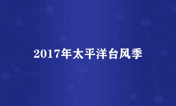 2017年太平洋台风季