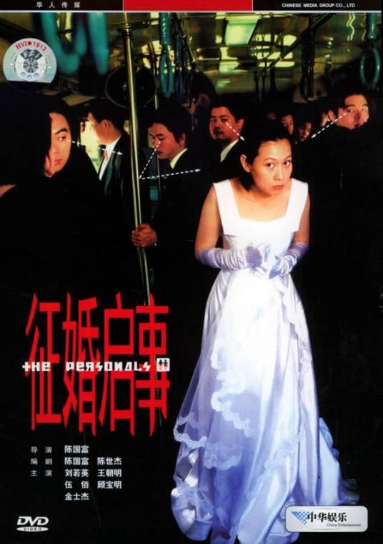 征婚启事（1998年刘若英主演台湾电影）