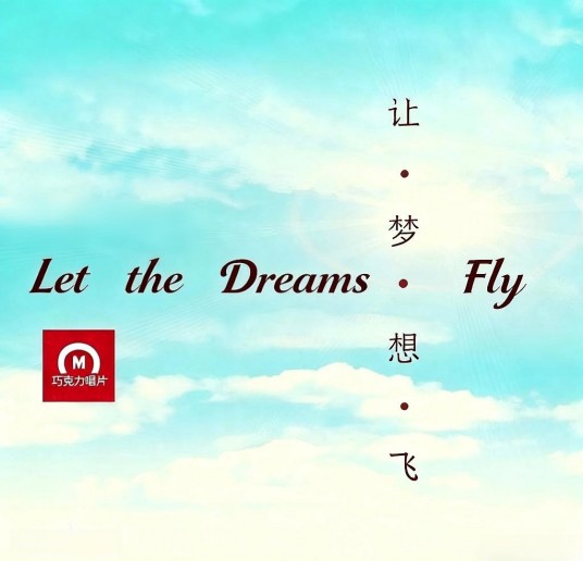 让梦想飞（巧克力唱片公司音乐作品）