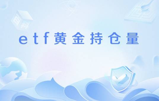 etf黄金持仓量
