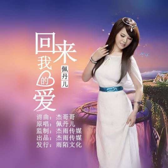 回来我的爱（2020年佩丹儿演唱的歌曲）