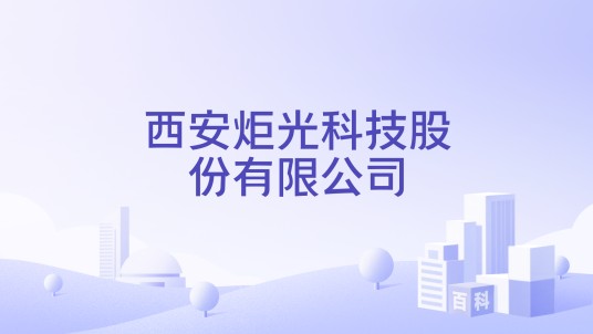 西安炬光科技股份有限公司