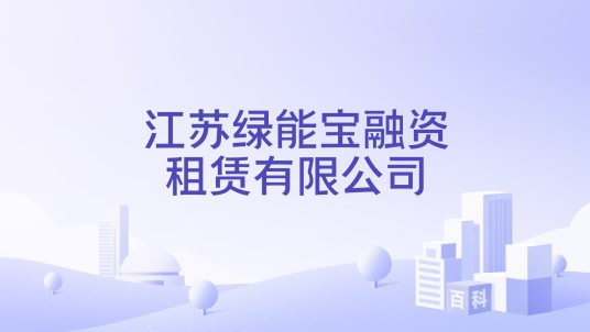江苏绿能宝融资租赁有限公司