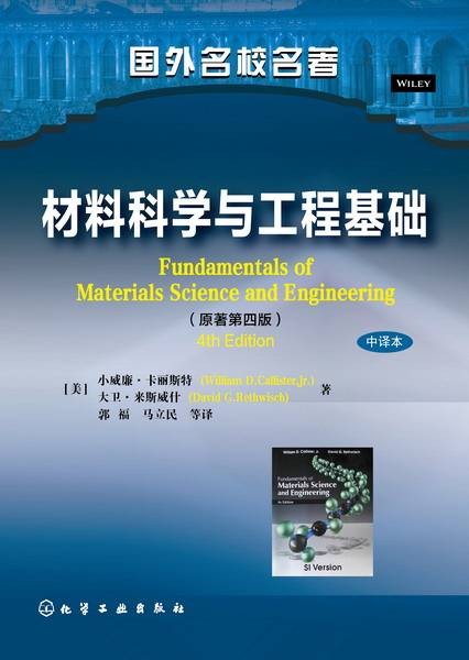 材料科学与工程基础(2016年化学工业出版社出版的图书)