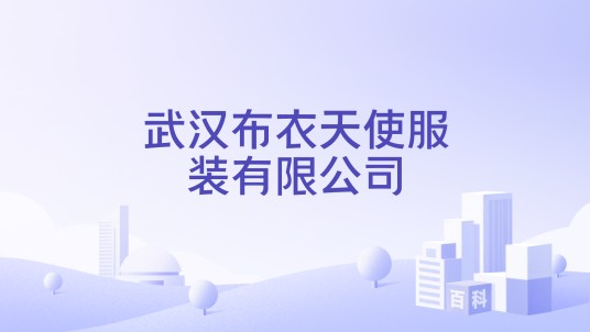 武汉布衣天使服装有限公司