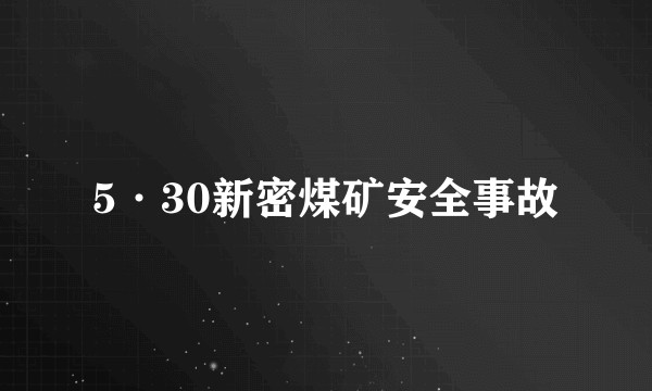5·30新密煤矿安全事故