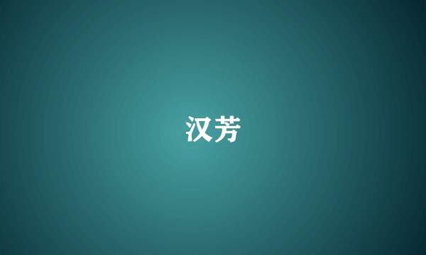 汉芳