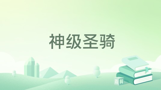 神级圣骑