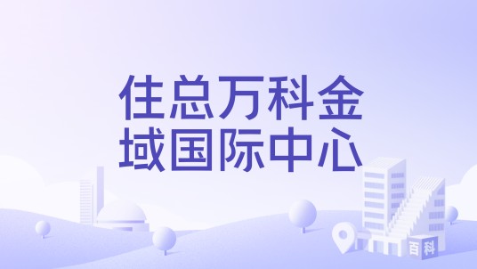 住总万科金域国际中心