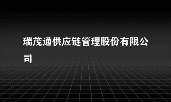 瑞茂通供应链管理股份有限公司