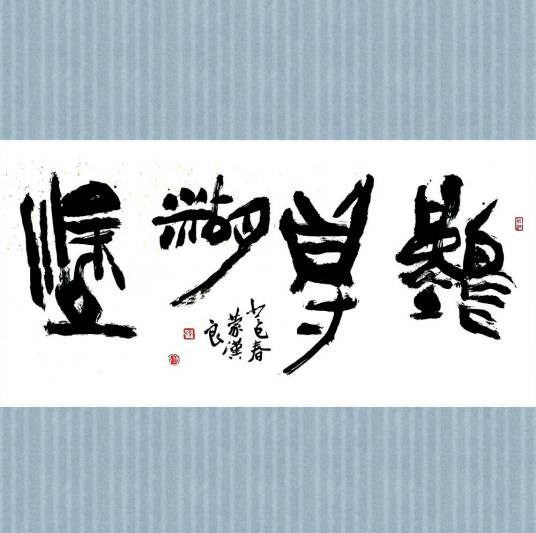 难得糊涂（汉语成语）