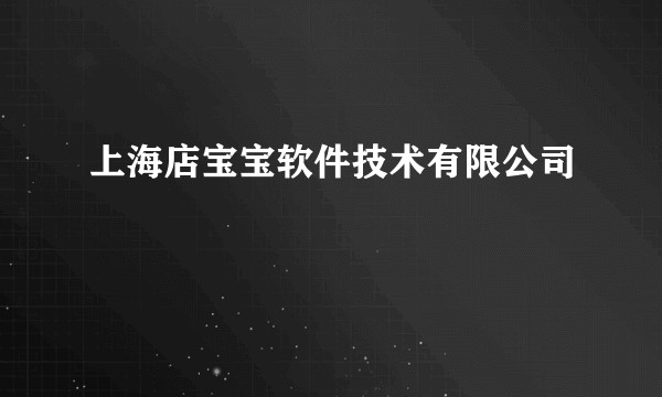 上海店宝宝软件技术有限公司