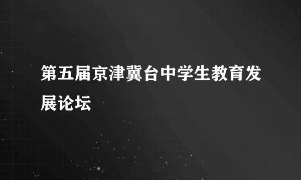 第五届京津冀台中学生教育发展论坛