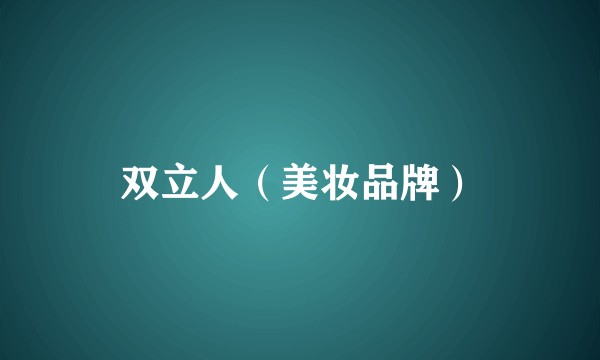 双立人（美妆品牌）