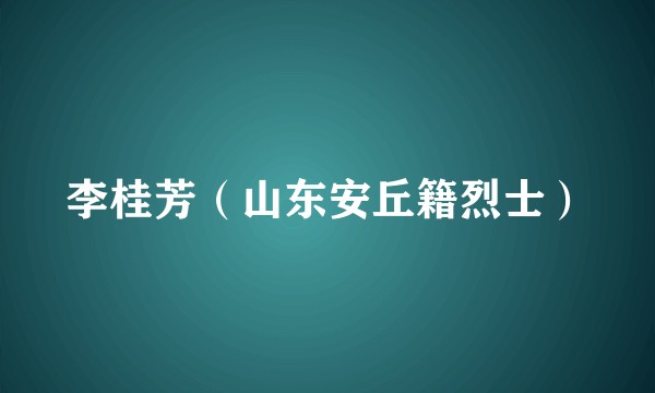 李桂芳（山东安丘籍烈士）