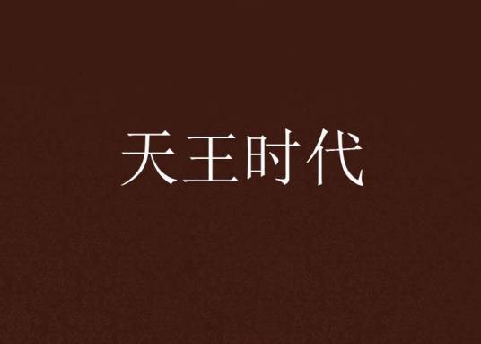 天王时代