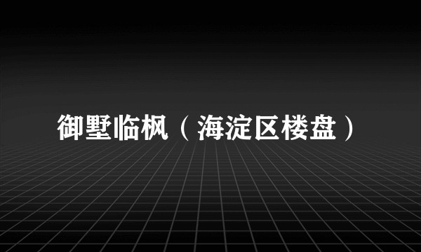 御墅临枫（海淀区楼盘）