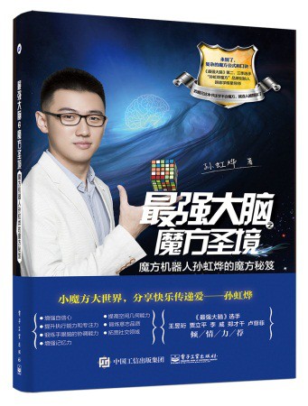 最强大脑之魔方圣境：魔方机器人孙虹烨的魔方秘笈