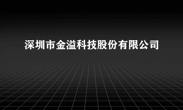 深圳市金溢科技股份有限公司