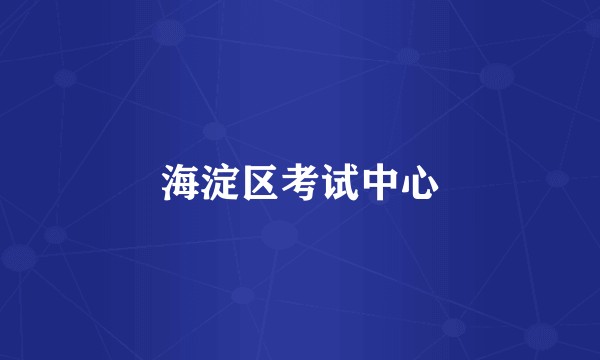 海淀区考试中心