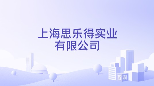 上海思乐得实业有限公司
