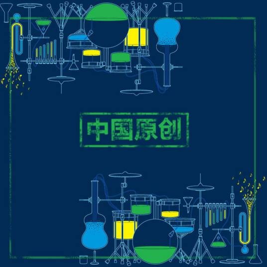 中国原创音乐