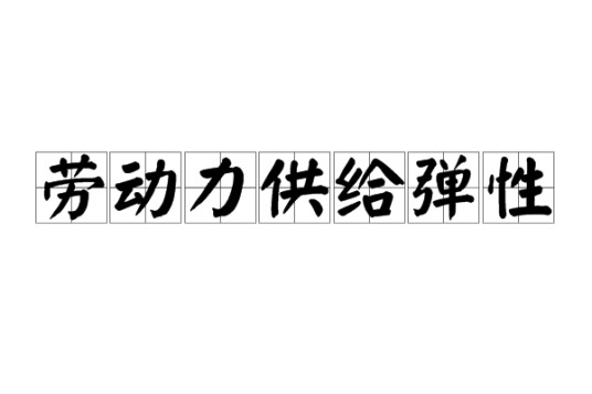 劳动力供给弹性
