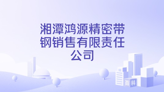 湘潭鸿源精密带钢销售有限责任公司