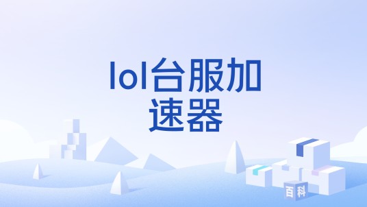 lol台服加速器