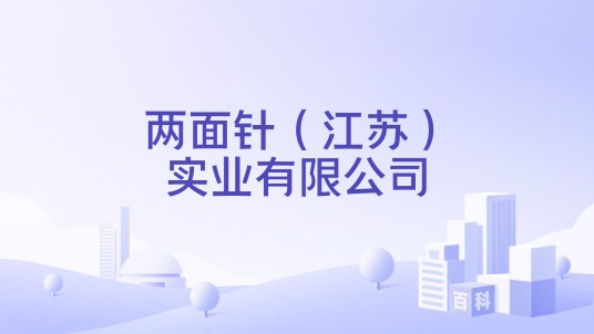 两面针（江苏）实业有限公司