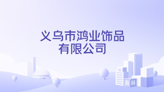 义乌市鸿业饰品有限公司