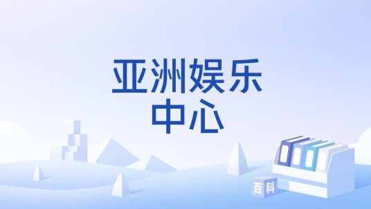 亚洲娱乐中心