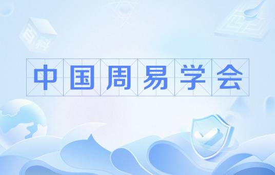 中国周易学会（社会团体）