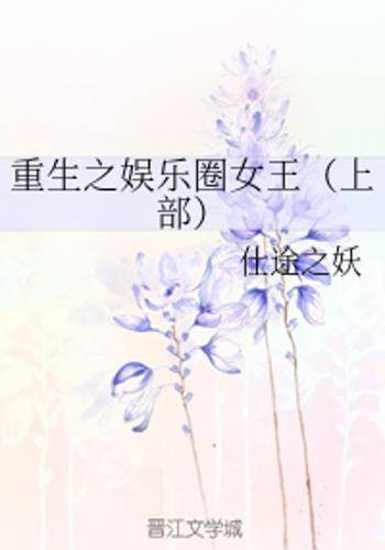 重生之娱乐圈（夏末与凉创作的爱情类网络小说）