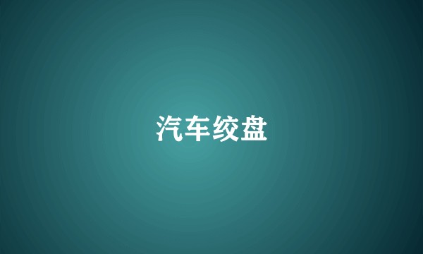 汽车绞盘
