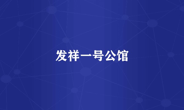 发祥一号公馆
