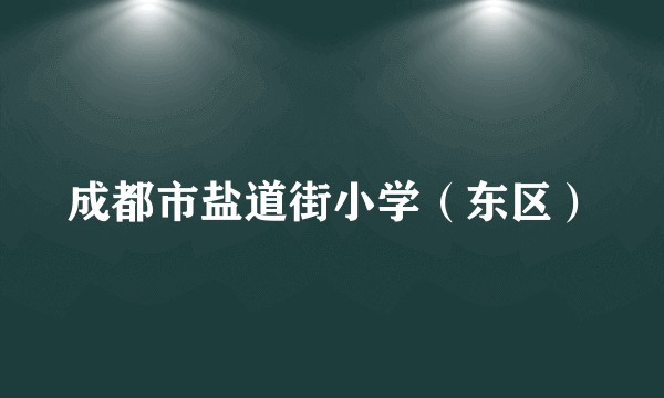 成都市盐道街小学（东区）