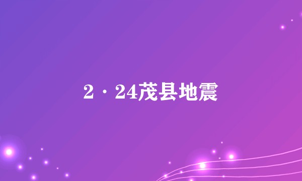 2·24茂县地震