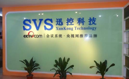 SVS（SVS生产多媒体中央控制系统品牌）