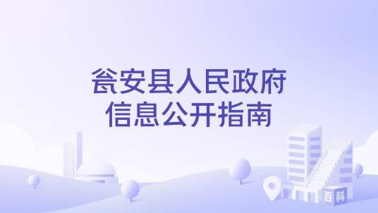 瓮安县人民政府信息公开指南