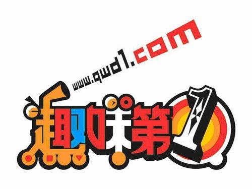 趣味第一