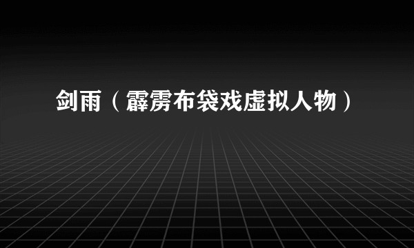 剑雨（霹雳布袋戏虚拟人物）