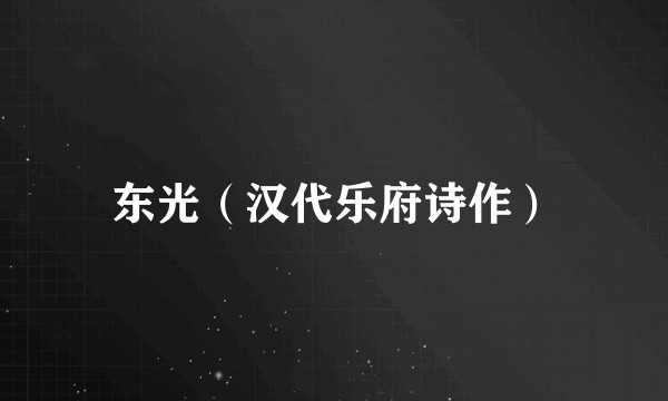 东光（汉代乐府诗作）