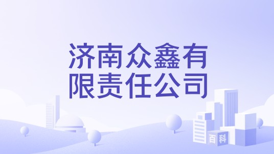 济南众鑫有限责任公司