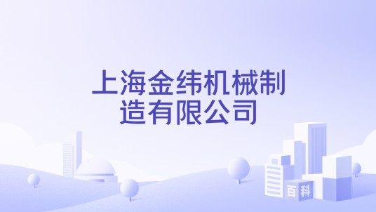 上海金纬机械制造有限公司