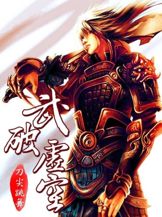 武破天穹（小佛祖创作的玄幻小说）