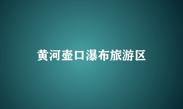 黄河壶口瀑布旅游区